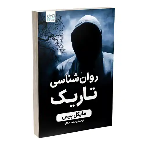 کتاب روانشناسی تاریک اثر مایکل پیس