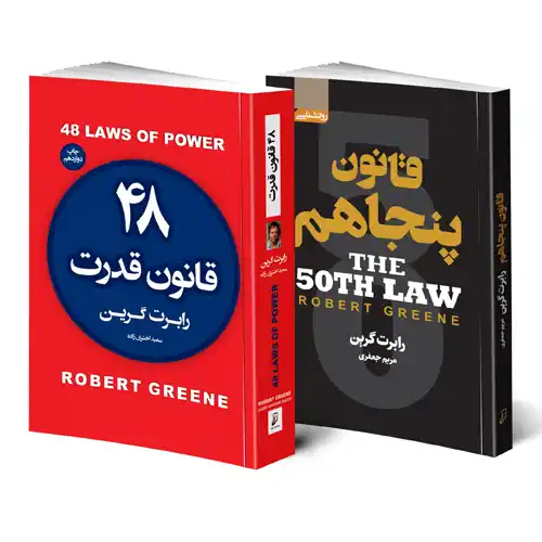 کتاب 48 قانون قدرت و قانون پنجاهم اثر رابرت گرین انتشارات آتیسا 2 جلدی