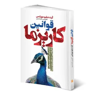 کتاب قوانین کاریزما اثر کرت دبلیو مورتنس انتشارات کلک زرین