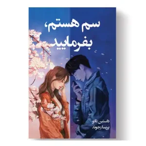 کتاب سم هستم بفرمایید اثر داستین تائو انتشارات آیین محمود